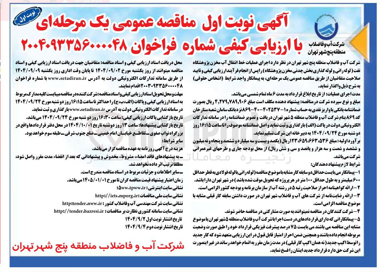 تصویر کوچک آگهی  اجرای عملیات خط انتقال آب مخزن پژوهشگاه نفت ( لوله رانی و لوله گذاری بخش چدنی مخزن پژوهشگاه 