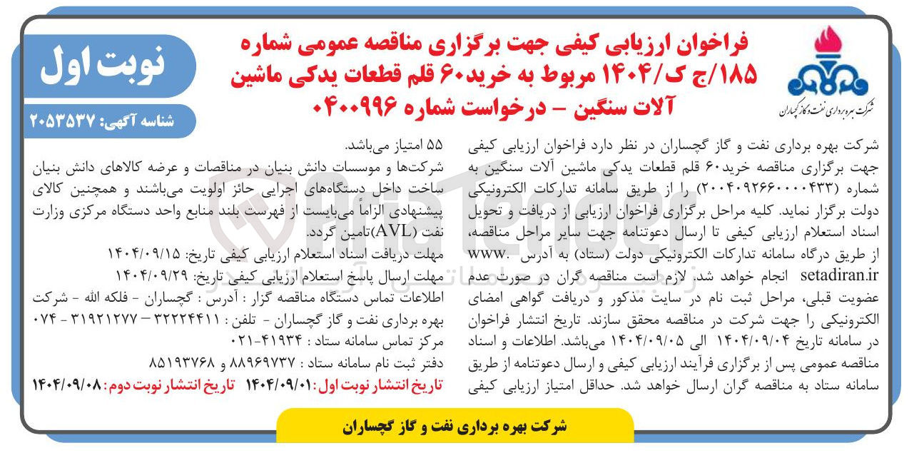 تصویر کوچک آگهی  خرید ۶۰ قلم قطعات یدکی ماشین آلات سنگین