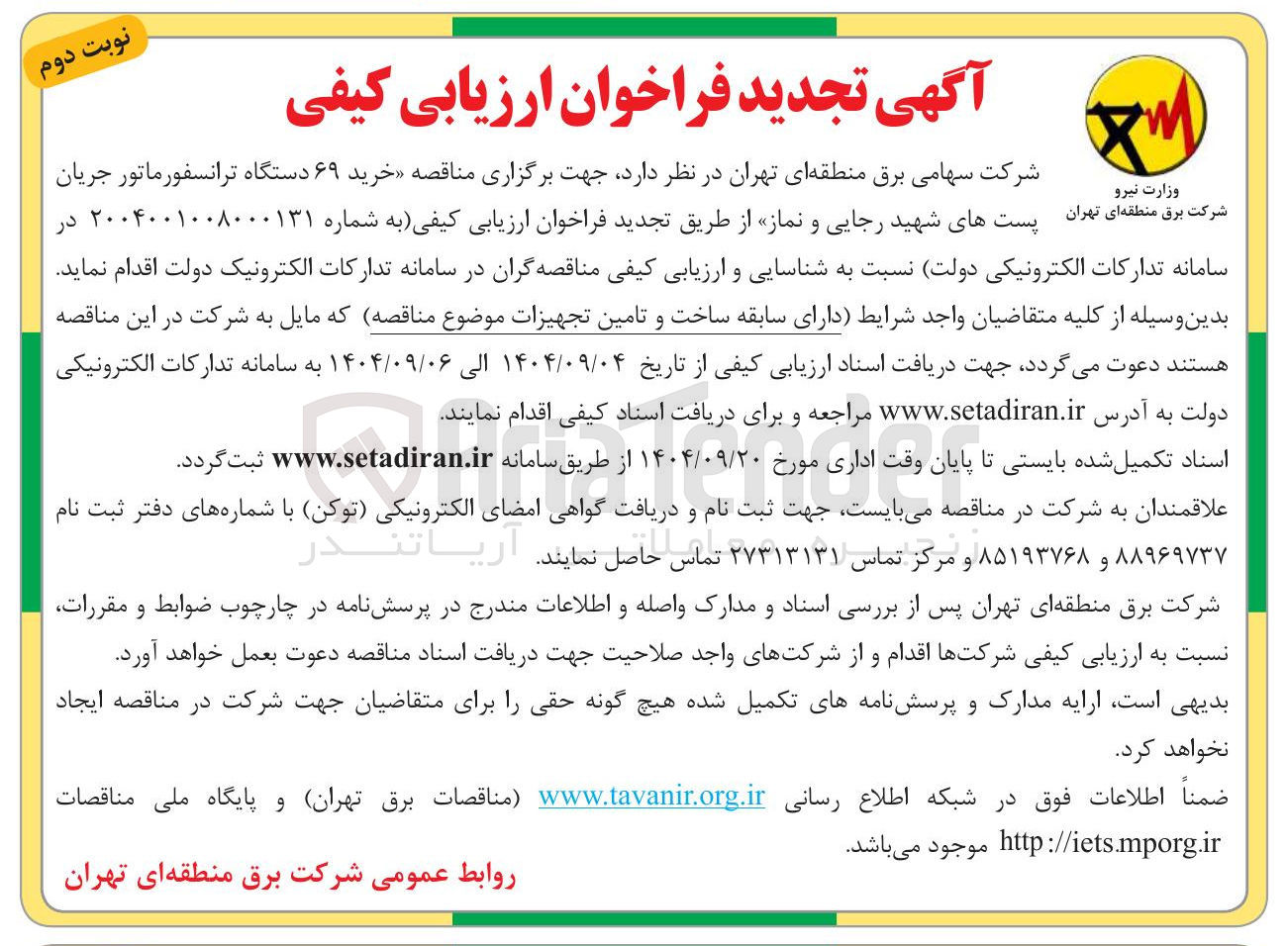 تصویر کوچک آگهی خرید ۶۹ دستگاه ترانسفورماتور جریان برق