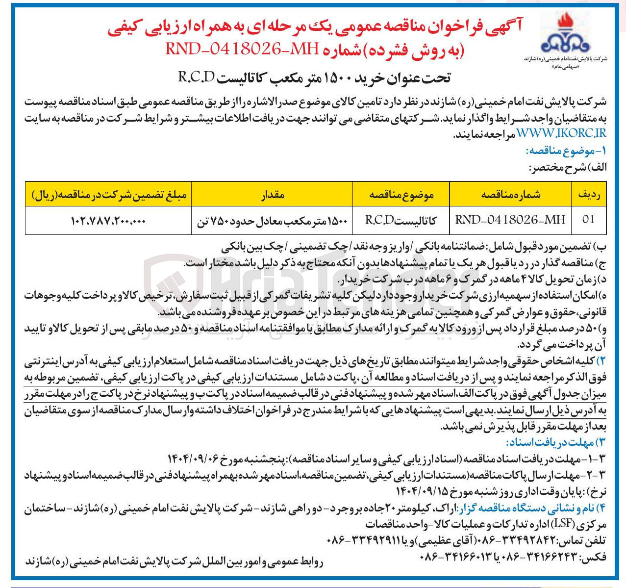 تصویر کوچک آگهی خرید ۱۵۰۰ متر مکعب کاتالیست R.C.D 