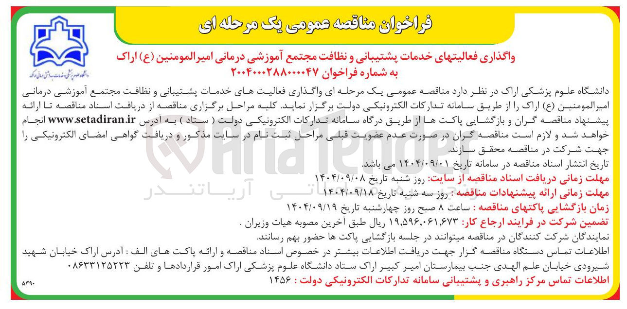 تصویر کوچک آگهی واگذاری فعالیتهای خدمات پشتیبانی و نظافت 