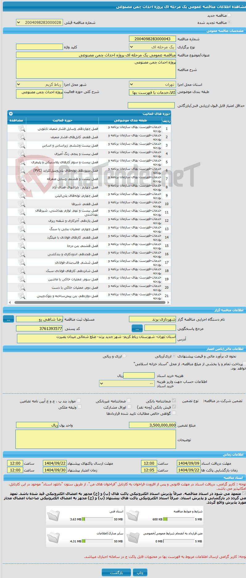 تصویر کوچک آگهی مناقصه عمومی یک مرحله ای پروژه احداث چمن مصنوعی