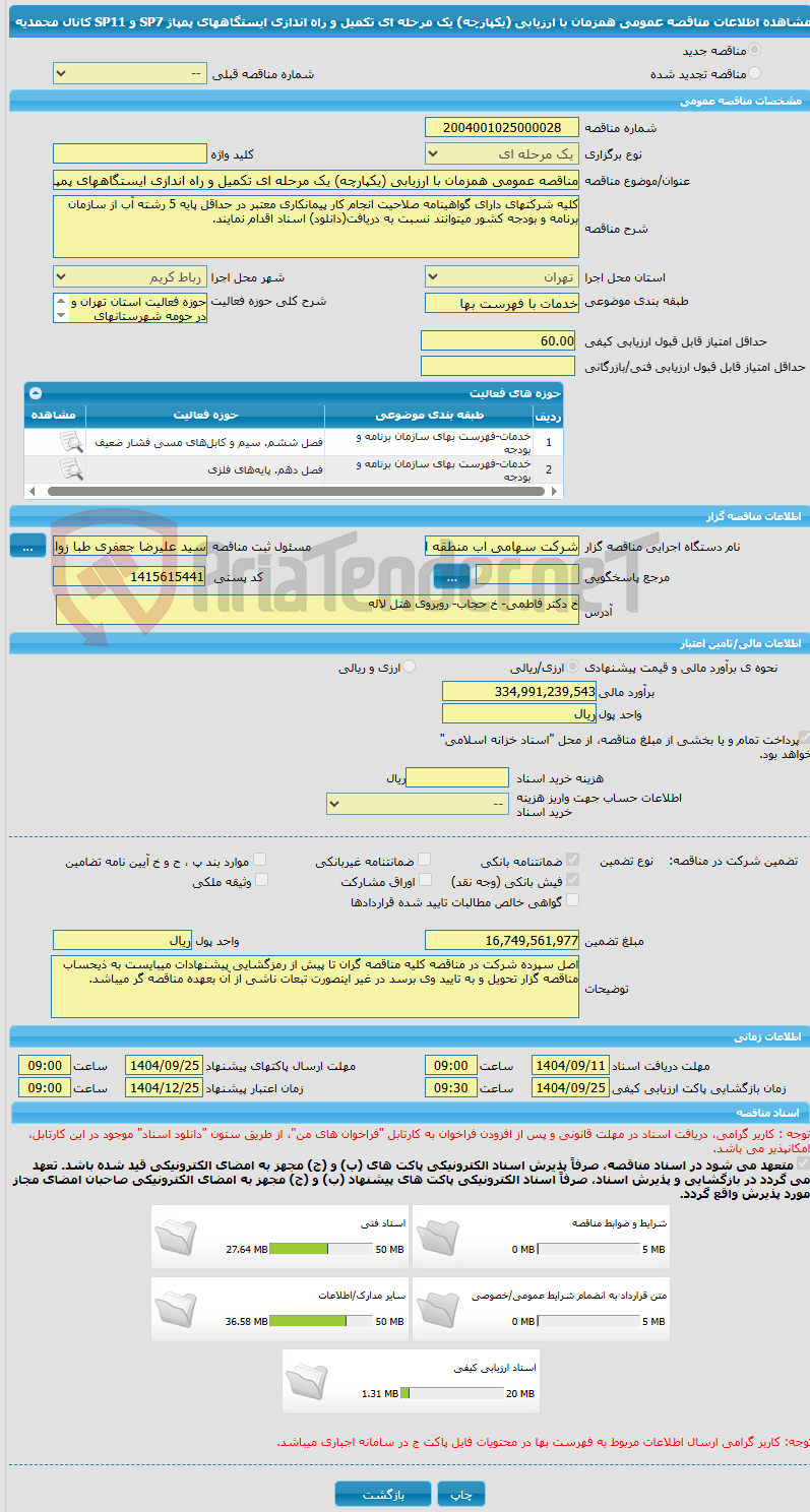 تصویر کوچک آگهی مناقصه عمومی همزمان با ارزیابی (یکپارچه) یک مرحله ای تکمیل و راه اندازی ایستگاههای پمپاژ SP7 و SP11 کانال محمدیه