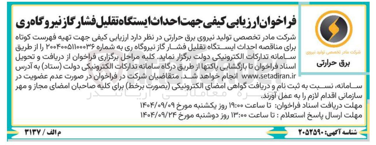 تصویر کوچک آگهی احداث ایستگاه تقلیل فشار گاز