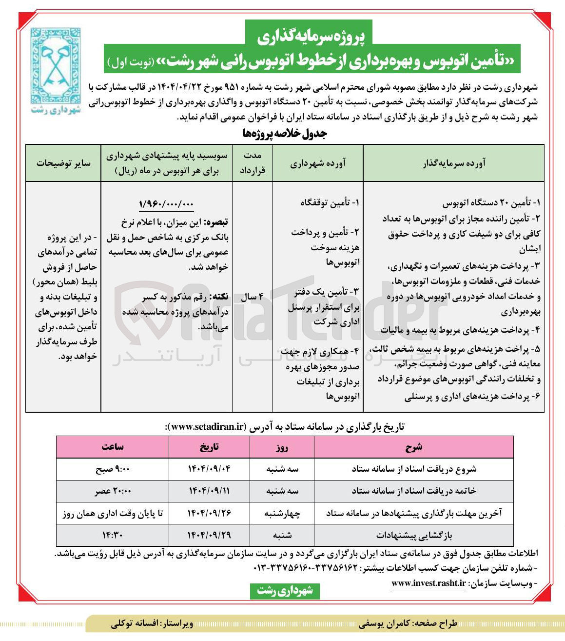 تصویر کوچک آگهی تأمین اتوبوس و بهره برداری از خطوط اتوبوس رانی