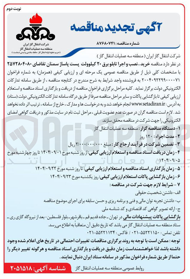 تصویر کوچک آگهی خرید ، نصب و اجرا تابلو برق ۲۰ کیلوولت پست