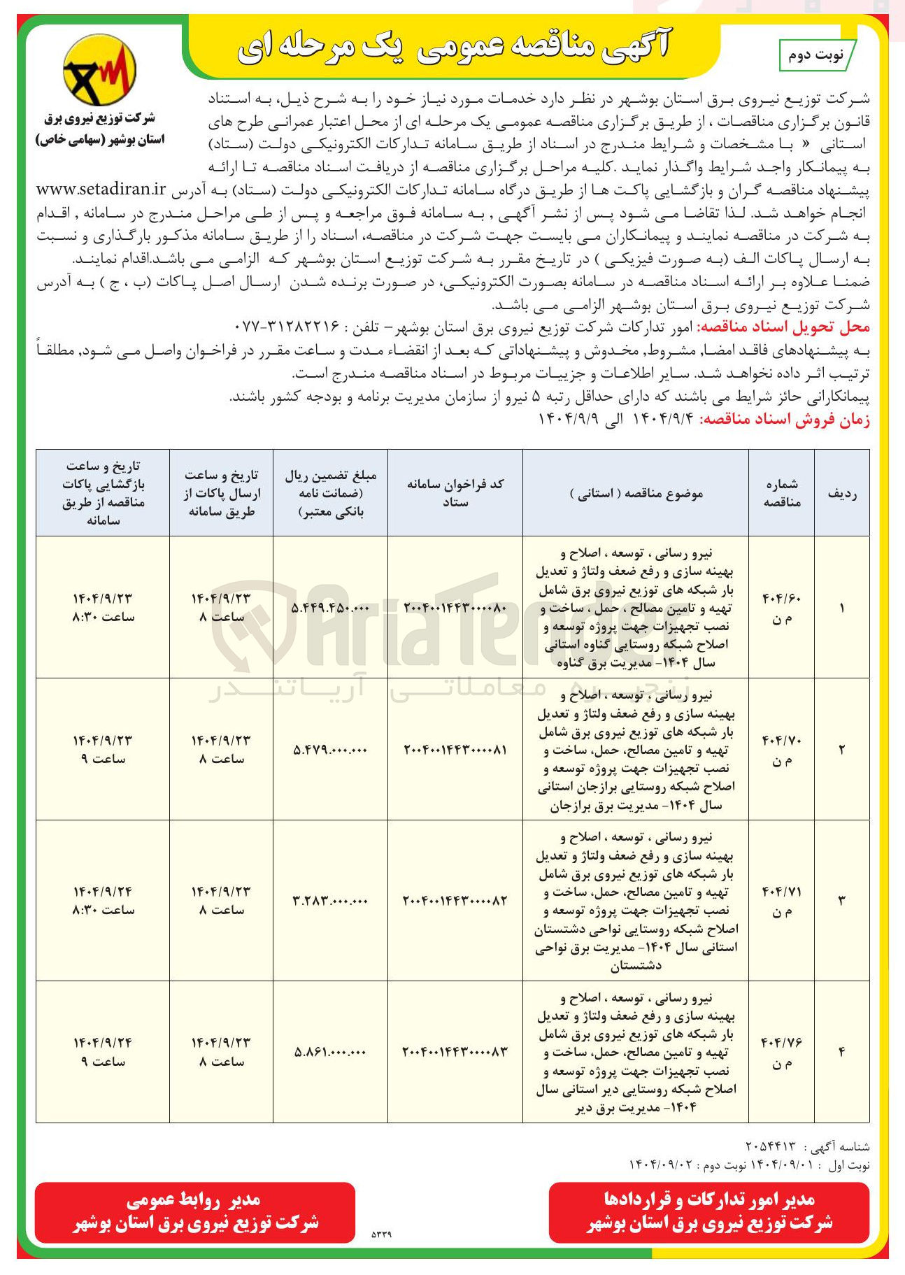 تصویر کوچک آگهی نیرو رسانی ، توسعه ، اصلاح و بهینه سازی و رفع ضعف ولتاژ و تعدیل بار شبکه های توزیع نیروی برق شامل تهیه و تامین مصالح حمل ساخت و نصب تجهیزات جهت پروژه توسعه و اصلاح شبکه روستایی