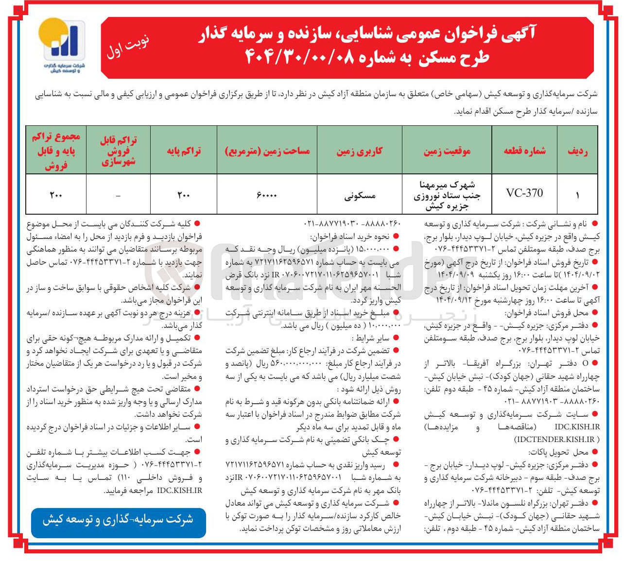 تصویر کوچک آگهی شناسایی سازنده و سرمایه گذار طرح مسکن