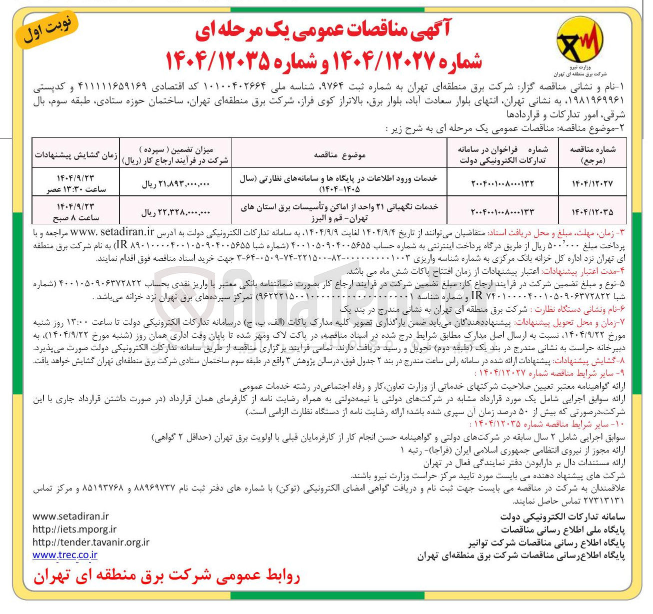 تصویر کوچک آگهی خدمات ورود اطلاعات در پایگاه ها و سامانه های نظارتی