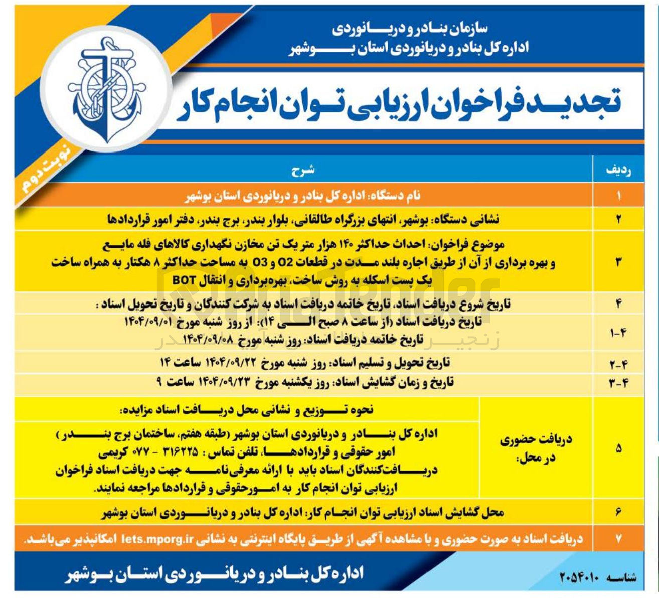 تصویر کوچک آگهی ن احداث حداکثر ۱۴۰ هزار متر یک تن مخازن نگهداری کالاهای فله مایع و بهره برداری از آن از طریق اجاره بلند مدت در قطعات 02 و 03 به مساحت حداکثر ۸ هکتار به همراه ساخت یک پست اسکله به روش ساخت بهره برداری و انتقال BOT