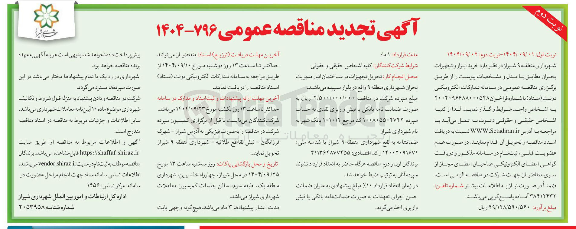تصویر کوچک آگهی  خرید ابزار و تجهیزات بحران
