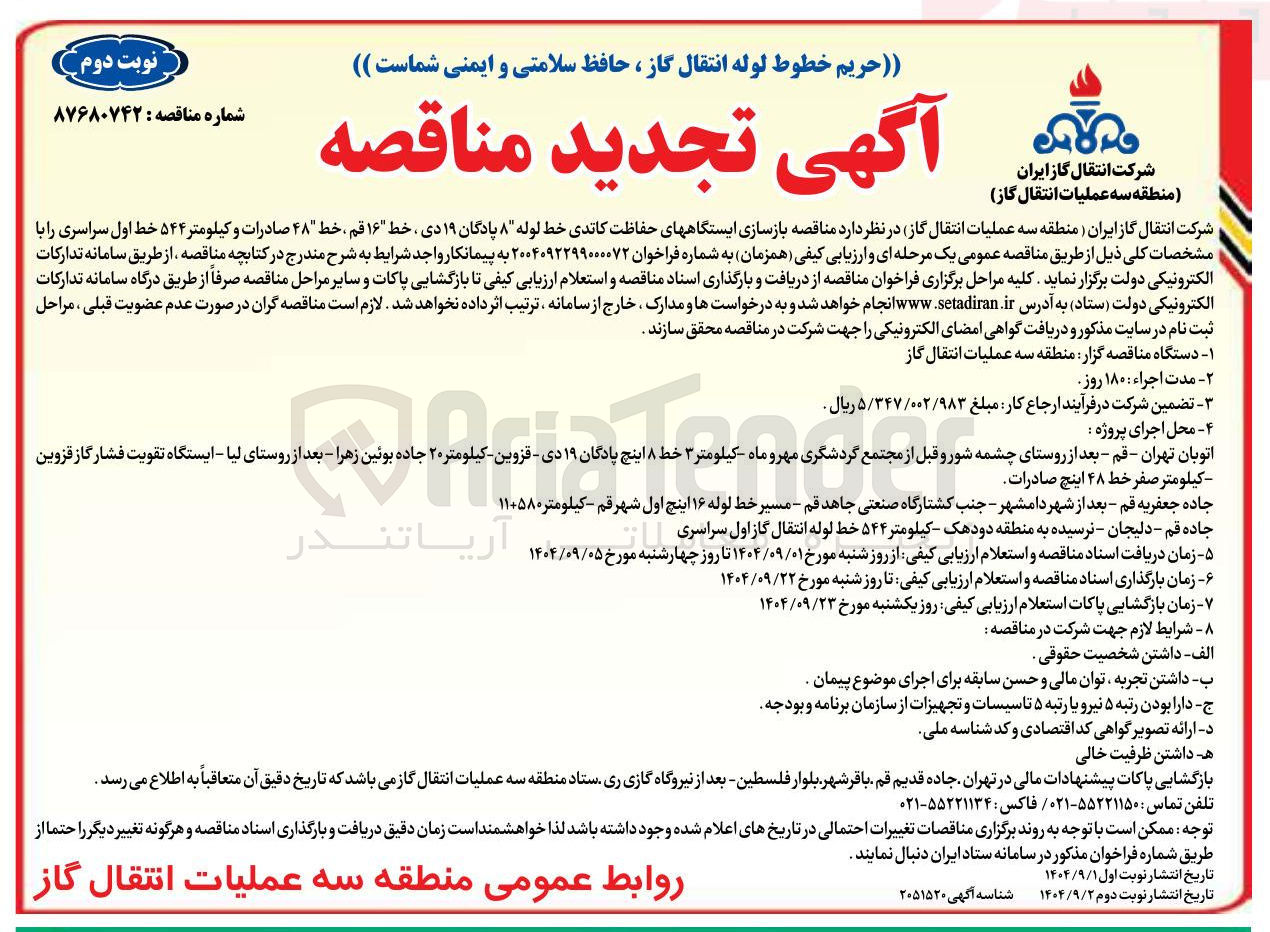 تصویر کوچک آگهی بازسازی ایستگاههای حفاظت کاتدی خط لوله ۸ پادگان ۱۹ دی ، خط ۱۶ قم ، خط ۴۸ صادرات و کیلومتر ۵۴۴ خط اول سراسری