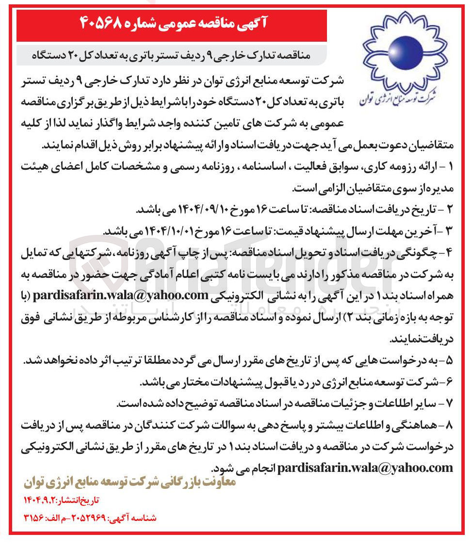 تصویر کوچک آگهی تدارک خارجی ۹ ردیف تستر باتری به تعداد کل ۲۰ دستگاه 
