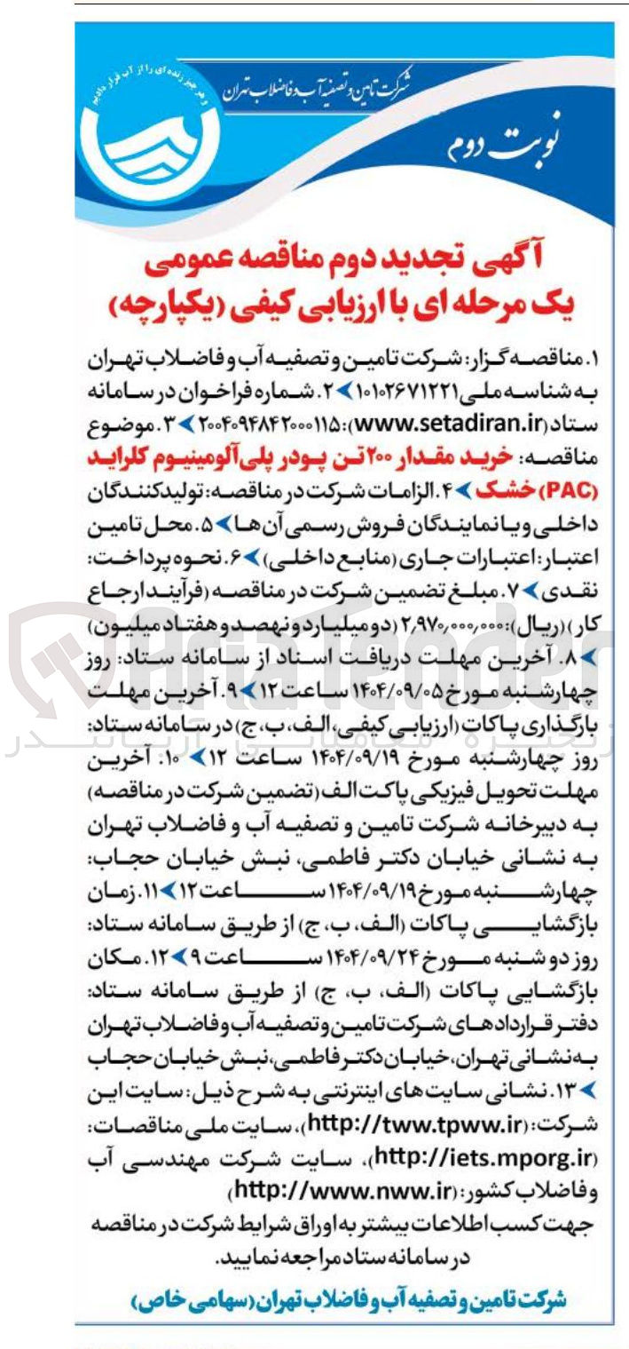 تصویر کوچک آگهی  خرید مقدار ۲۰۰ تن پودر پلی آلومینیوم کلراید ( PAC ) خشک 