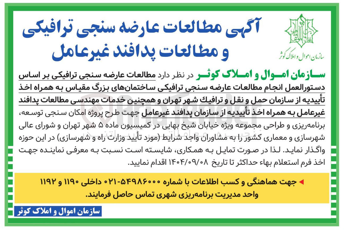 تصویر کوچک آگهی مطالعات عارضه سنجی ترافیکی و مطالعات پدافند غیر عامل