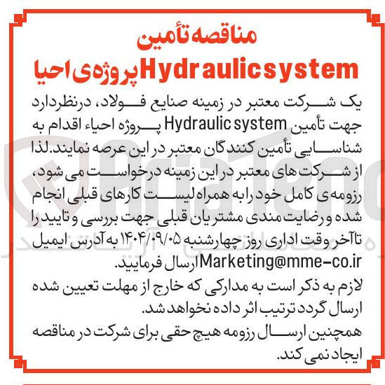 تصویر کوچک آگهی تأمین system Hydraulic