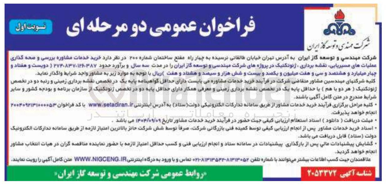 تصویر کوچک آگهی خرید خدمات مشاوره بررسی و صحه گذاری عملیات های مسیریابی نقشه برداری ژئوتکنیک 