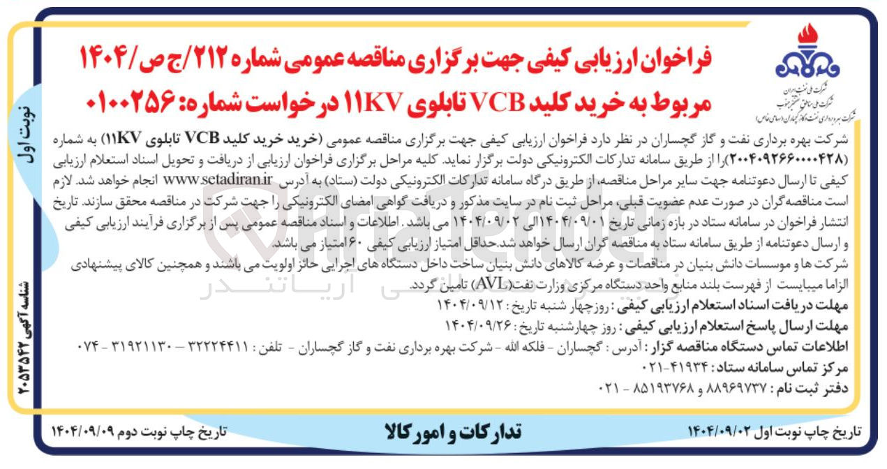 تصویر کوچک آگهی خرید کلید VCB تابلوی ۱۱KV 