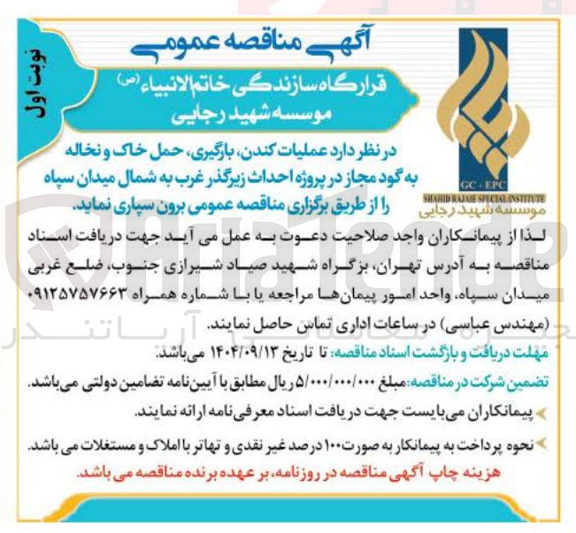 تصویر کوچک آگهی برون سپاری عملیات کندن بارگیری حمل خاک و نخاله به گود مجاز