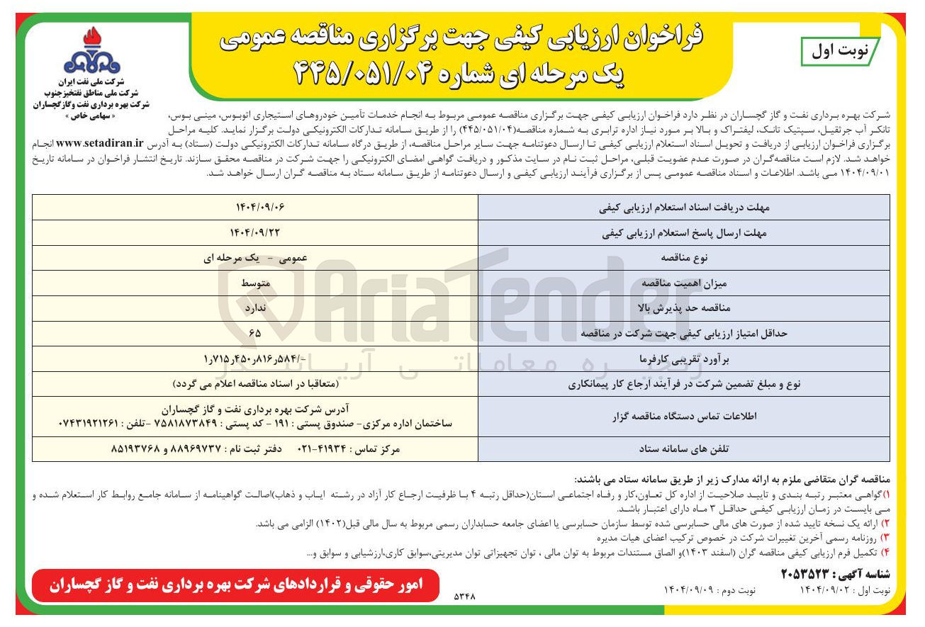 تصویر کوچک آگهی انجام خدمات تأمین خودروهای استیجاری ، اتوبوس مینی بوس تانکر آب جرثقیل سپتیک تانک لیفتراک و بالابر مورد نیاز 