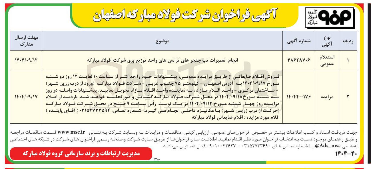 تصویر کوچک آگهی فروش اقلام ضایعاتی از طریق مزایده عمومی پیشنهادات خود را حداکثر از ساعت ۱۰ لغایت ۱۲ روز دو شنبه مورخ ۱۴۰۴/۰۹/۱۷ به آدرس اصفهان - کیلومتر ۷۵ جنوب غربی - شرکت فولاد مبارکه ورود از درب زرین شهر - ساختمان مرکزی - واحد اقلام مازاد به نماینده واحد اقلام مازاد تحویل نمایید پیشنهادات واصله در روز سه شنبه مورخ ۱۴۰۴/۰۹/۱۸ در محل شرکت فولاد مبارکه گشایش و صورتجلسه خواهد شد بازدید از اقلام مزایده روز چهار شنبه مورخ ۱۴۰۴/۰۹/۱۲ در یک نوبت رأس ساعت ۹ صبح در محل شرکت فولاد مبارکه حرکت از درب زرین شهر با مکانیزم داخلی انجام می گیرد . شماره تماس : ۰۳۱۵۲۷۳۳۵۹۴ ( آقای پاینده ) اقلام مورد مزایده : اقلام ضایعاتی فولاد مبارکه 
