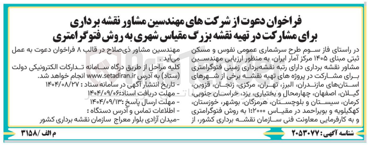 تصویر کوچک آگهی انتخاب مهندسین مشاور نقشه برداری برای مشارکت در تهیه نقشه بزرگ مقیاس شهری به روش فتوگرامتری 