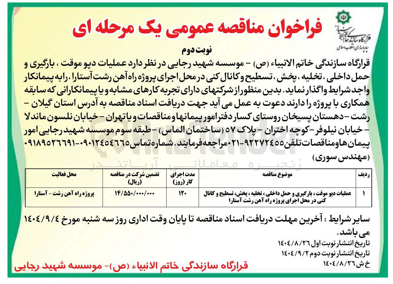 تصویر کوچک آگهی عملیات دپو موقت ، بارگیری و حمل داخلی ، تخلیه ، پخش ، تسطیح و کانال کنی در محل اجرای پروژه راه آهن 