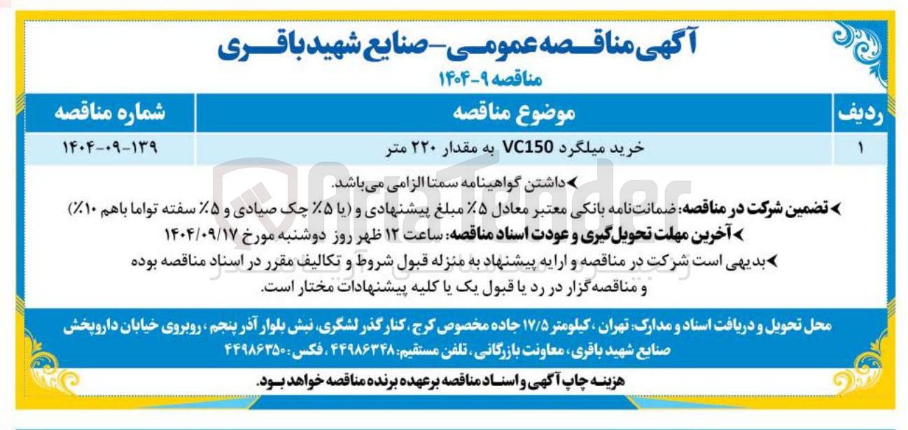 تصویر کوچک آگهی خرید میلگرد VC150 به مقدار ۲۲۰ متر 