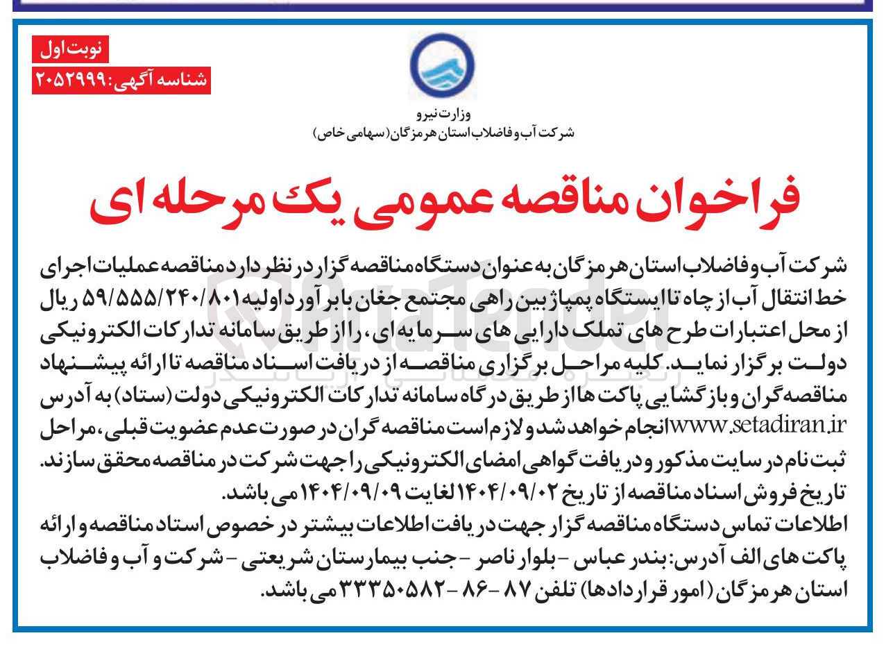 تصویر کوچک آگهی عملیات اجرای خط انتقال آب از چاه تا ایستگاه پمپاژ بین راهی 