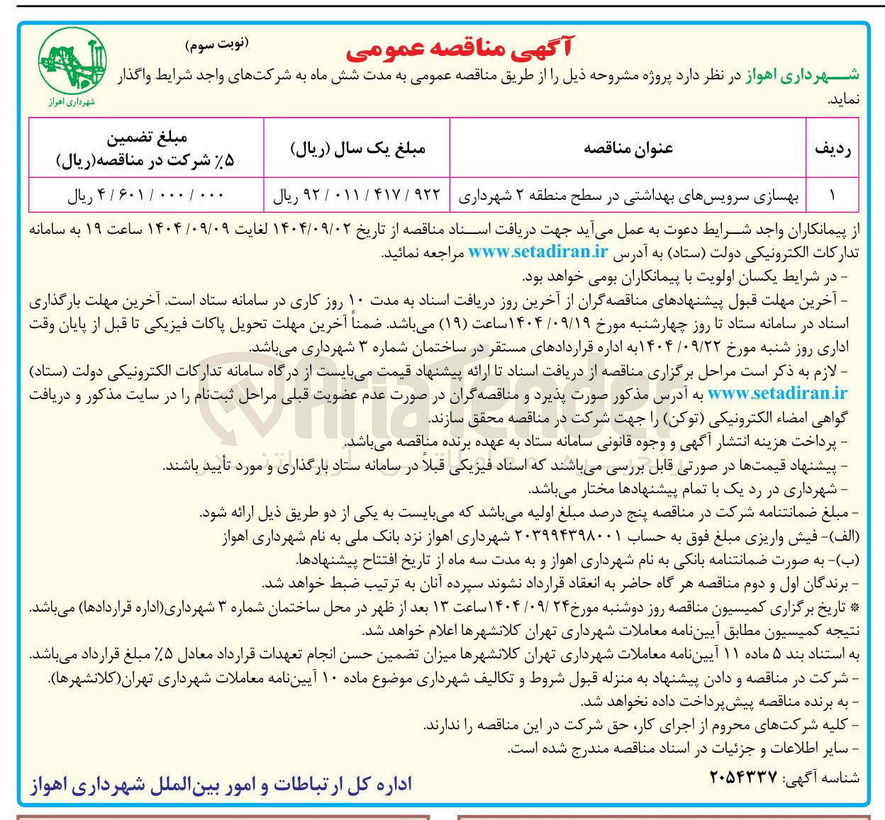 تصویر کوچک آگهی بهسازی سرویسهای بهداشتی