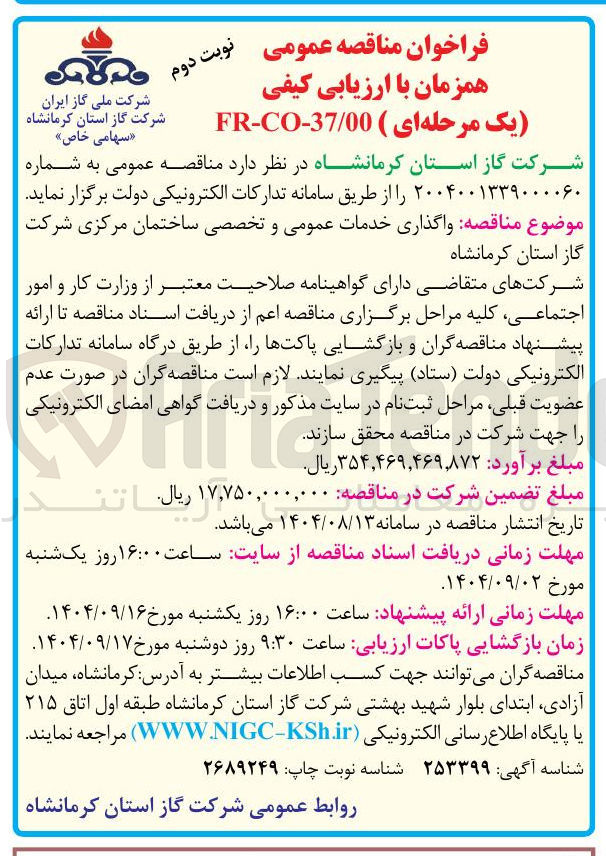 تصویر کوچک آگهی واگذاری خدمات عمومی و تخصصی ساختمان مرکزی شرکت 