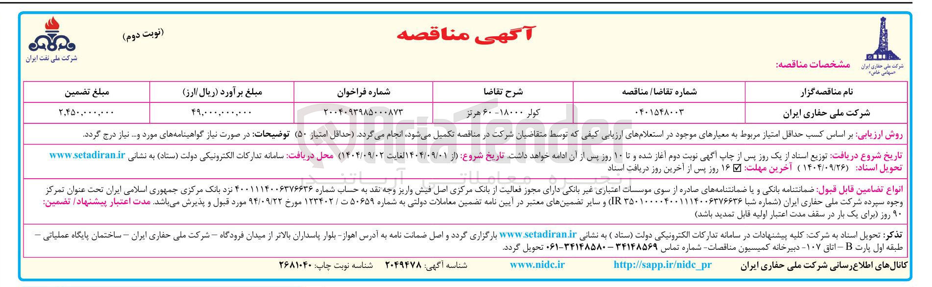 تصویر کوچک آگهی تامین کولر  ۱۸۰۰۰ - ۶۰ هرتز 