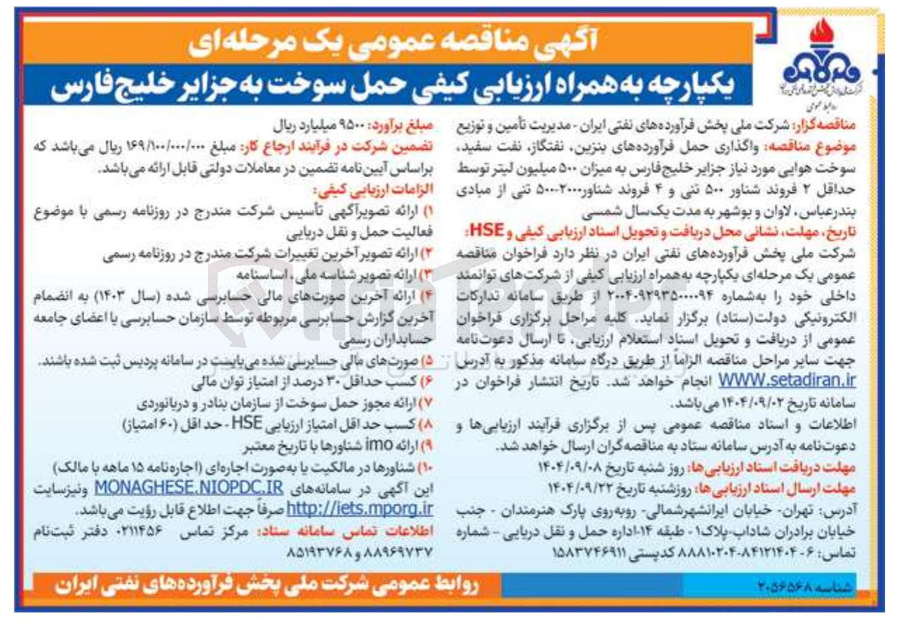 تصویر کوچک آگهی  واگذاری حمل فرآورده های بنزین ، نفتگاز نفت سفید سوخت هوایی مورد نیاز جزایر خلیج فارس به میزان ۵۰۰ میلیون لیتر توسط حداقل ۲ فروند شناور ۵۰۰ تنی و ۴ فروند شناور ۵۰۰۰۲۰۰۰ تنی