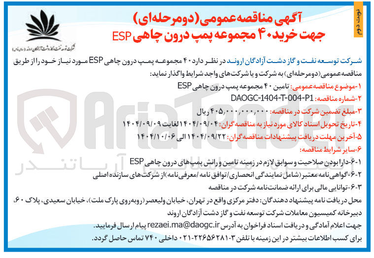 تصویر کوچک آگهی خرید ۴۰ مجموعه پمپ درون چاهی ESP 
