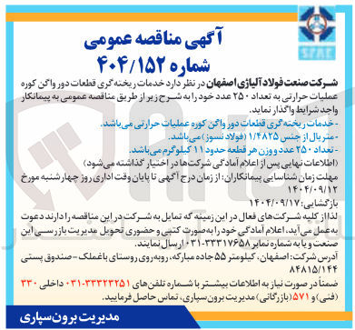 تصویر کوچک آگهی خدمات ریخته گری قطعات دور واگن کوره عملیات حرارتی به تعداد ۲۵۰ عدد