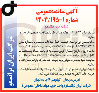 تصویر کوچک آگهی ۳۳ تن شن فولادی