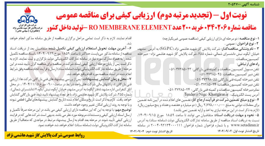 تصویر کوچک آگهی خرید ۲۰۰ عدد ELEMENT MEMBERANE RO تولید داخل کشور 
