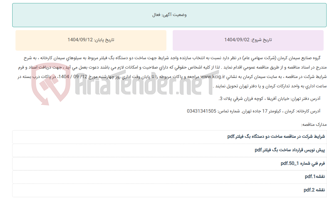 تصویر کوچک آگهی مناقصه عمومی انتخاب سازنده واجد شرایط جهت ساخت دو دستگاه بگ فیلتر مربوط به سیلوهای سیمان کارخانه ، به شرح مندرج در اسناد مناقصه