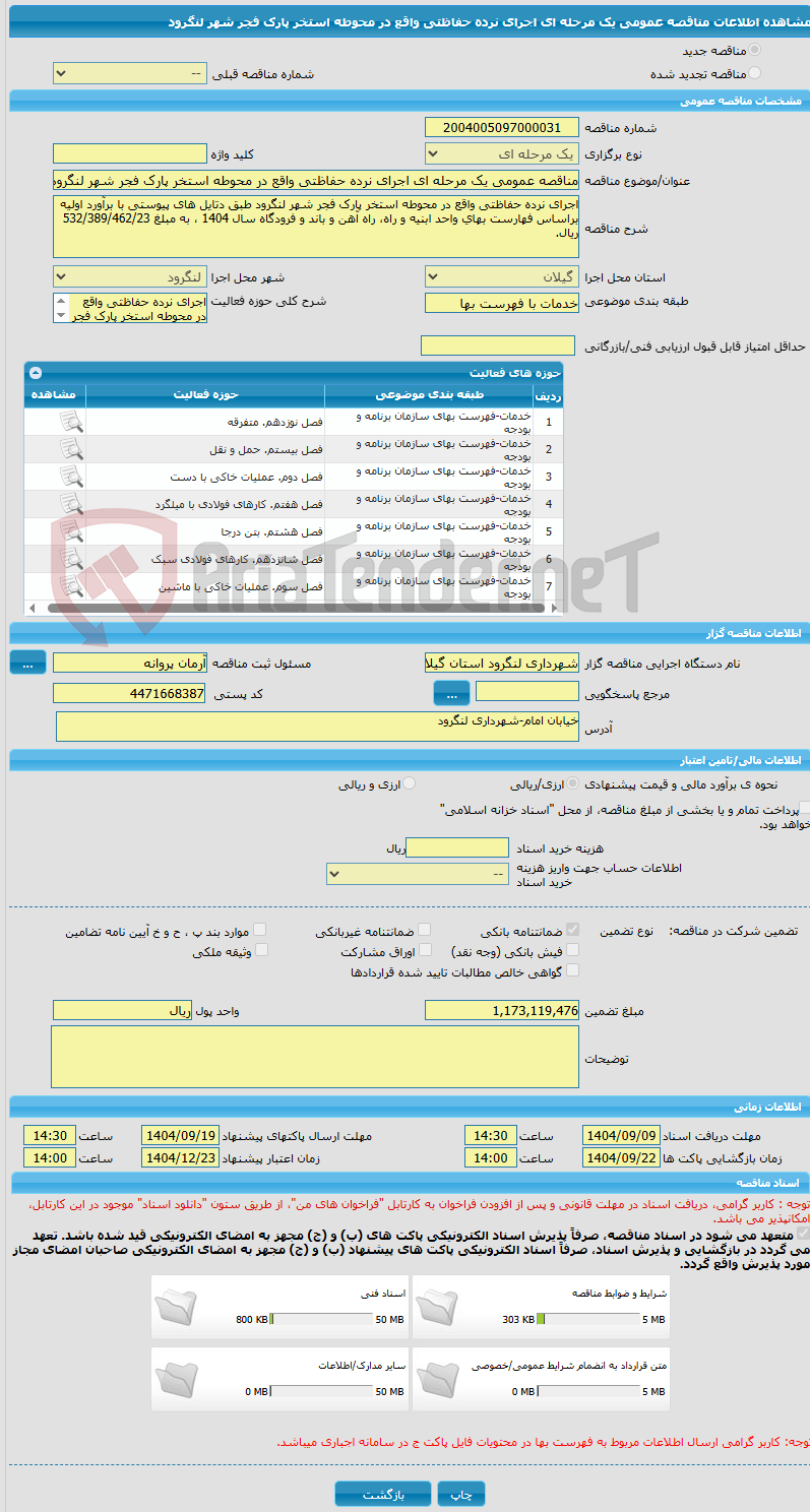 تصویر کوچک آگهی مناقصه عمومی یک مرحله ای اجرای نرده حفاظتی واقع در محوطه استخر پارک فجر شهر لنگرود
