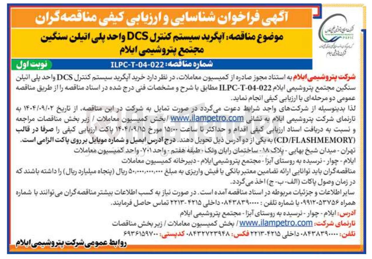 تصویر کوچک آگهی  آپگرید سیستم کنترل DCS واحد پلی اتیلن سنگین