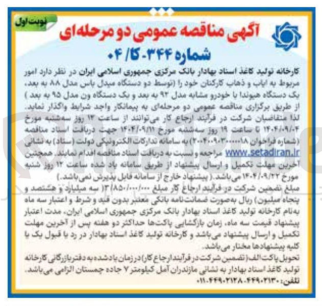 تصویر کوچک آگهی  ایاب و ذهاب کارکنان