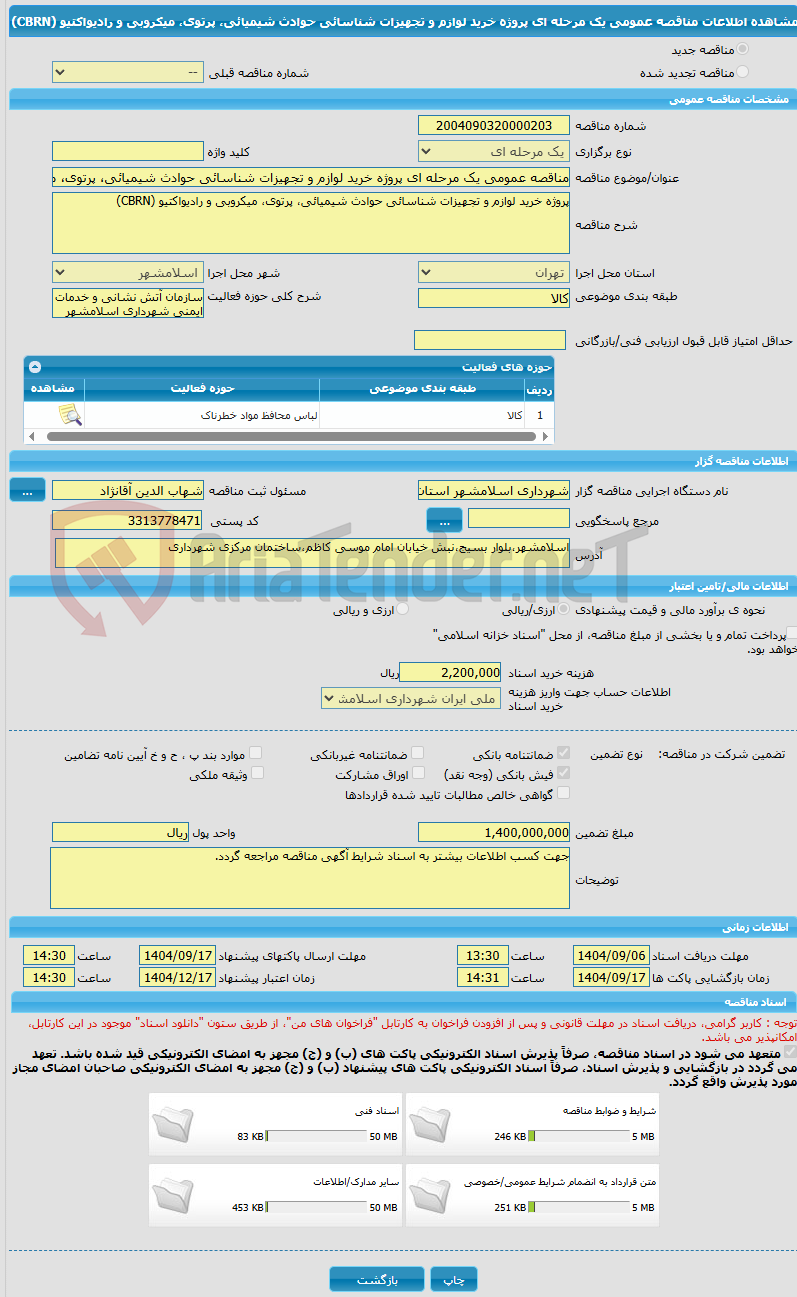 تصویر کوچک آگهی مناقصه عمومی یک مرحله ای پروژه خرید لوازم و تجهیزات شناسائی حوادث شیمیائی، پرتوی، میکروبی و رادیواکتیو (CBRN) 