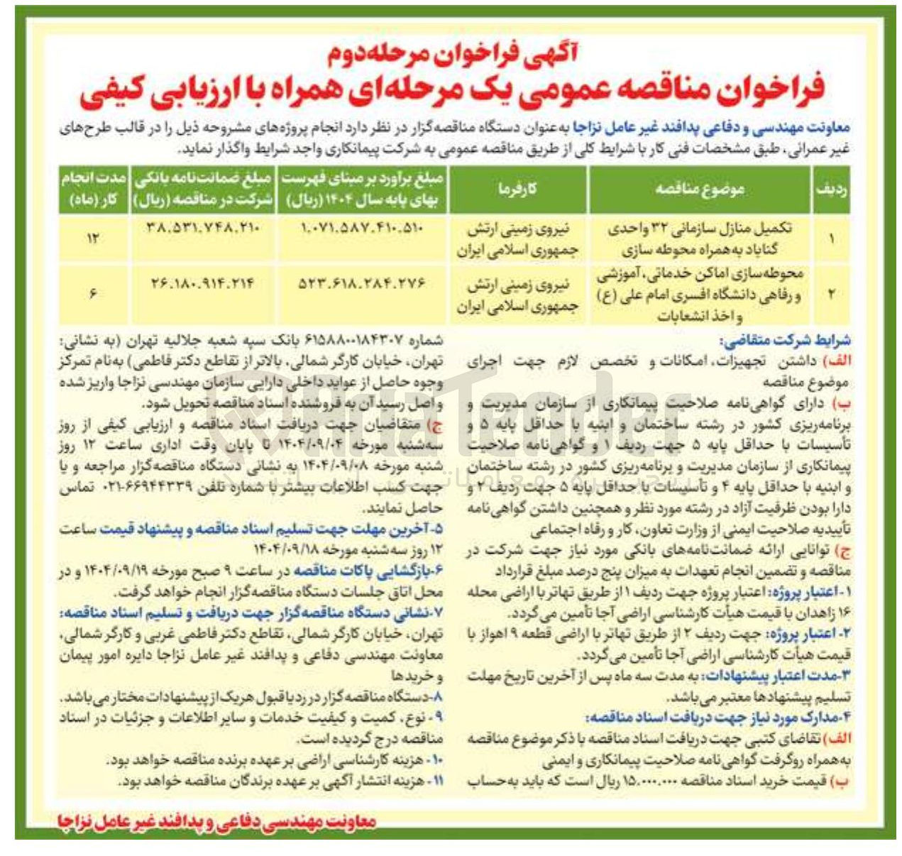 تصویر کوچک آگهی محوطه سازی اماکن خدماتی آموزشی و رفاهی دانشگاه افسری امام علی ( ع ) و اخذ انشعابات 
