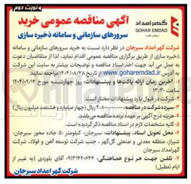 تصویر کوچک آگهی خرید سرورهای سازمانی و سامانه ذخیره سازی