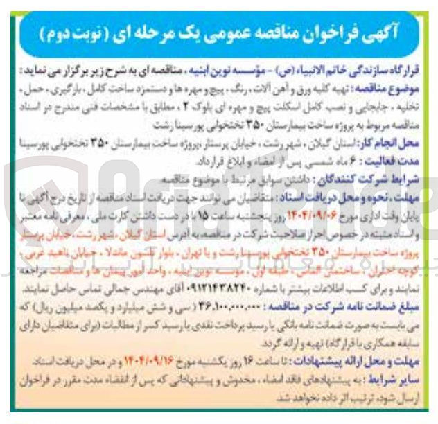 تصویر کوچک آگهی  تهیه کلیه ورق و آهن آلات رنگ پیچ و مهره ها و دستمزد ساخت کامل بارگیری حمل تخلیه جابجایی و نصب کامل اسکلت پیچ و مهره ای 