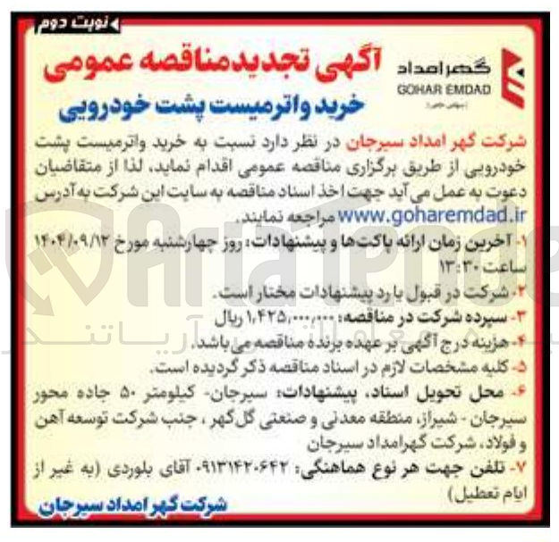 تصویر کوچک آگهی خرید واترمیست پشت خودرویی 