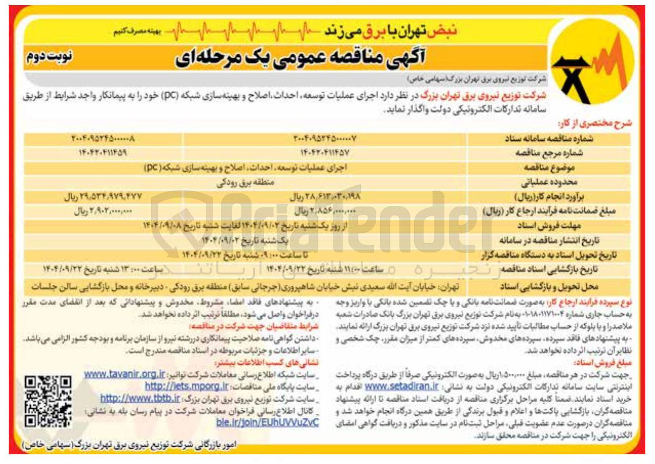 تصویر کوچک آگهی اجرای عملیات توسعه احداث اصلاح و بهینه سازی شبکه ( PC ) 