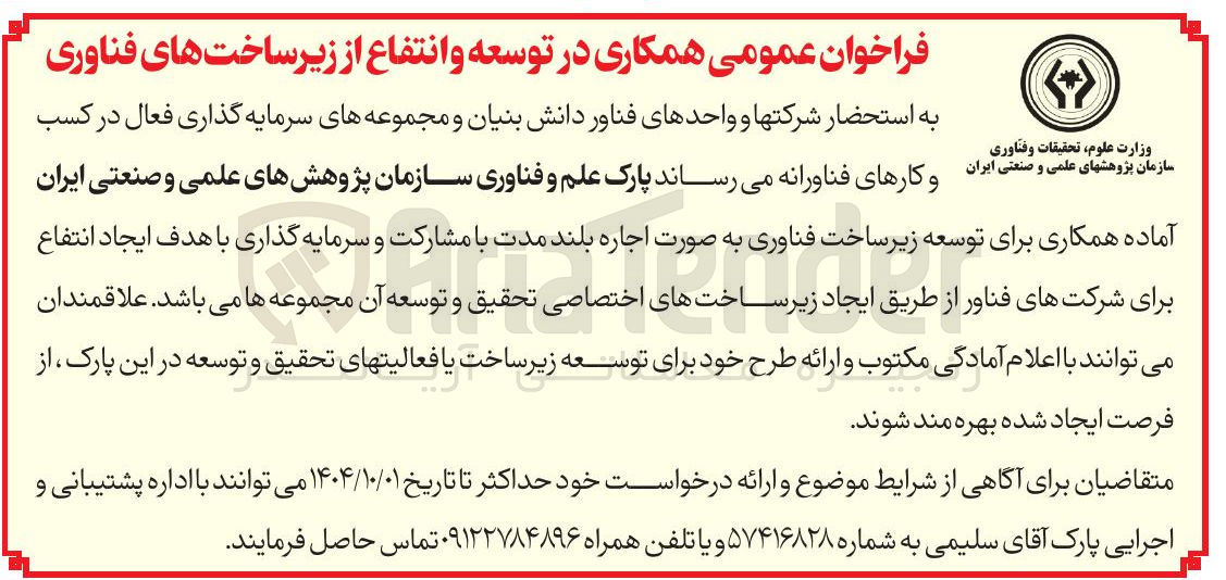 تصویر کوچک آگهی همکاری در توسعه و انتفاع از زیر ساختهای فناوری