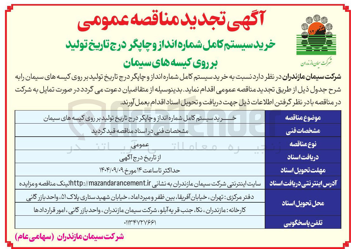 تصویر کوچک آگهی خرید سیستم کامل شماره انداز و چاپگر درج تاریخ تولید بر روی کیسه های سیمان