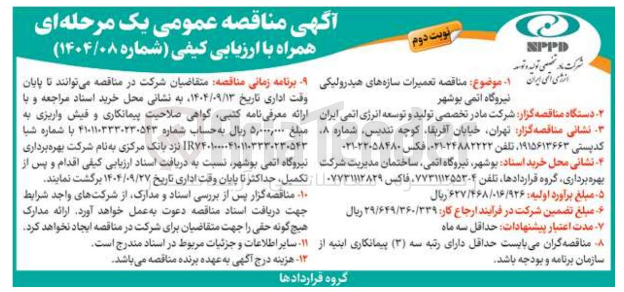 تصویر کوچک آگهی ه تعمیرات سازه های هیدرولیکی